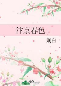 汴京春色娴白