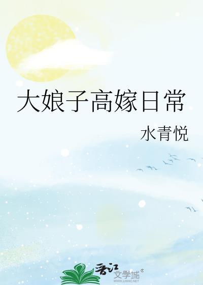 大娘子高嫁日常百度