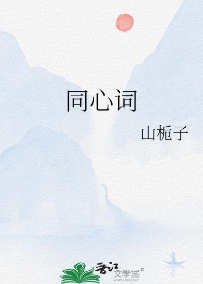 同心词细柳和玉海棠关系