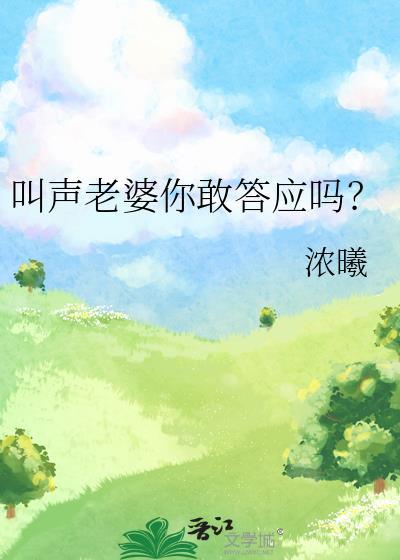 叫声老婆你敢答应吗浓曦