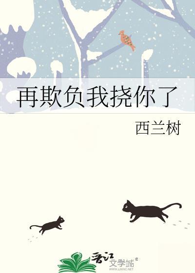 再欺负我挠你了 西兰树