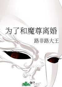 为了和魔尊离婚的