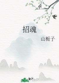 招魂5
