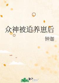 被众神养大的孩子