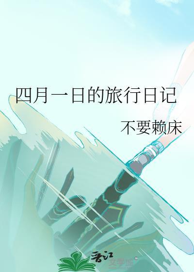 2021年4月1日的日记
