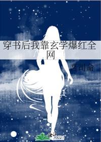 穿书我靠玄学爆红娱乐圈