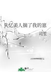 失忆后我渣了疯批美人世子24