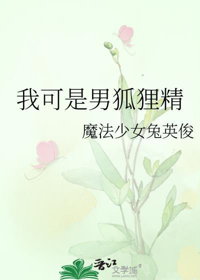 幼崽期的邪恶魔王抢我小饼干雪鹿最后怎么样了