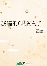我磕的cp成真了什么意思