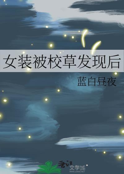 女装被校草发现后晋江