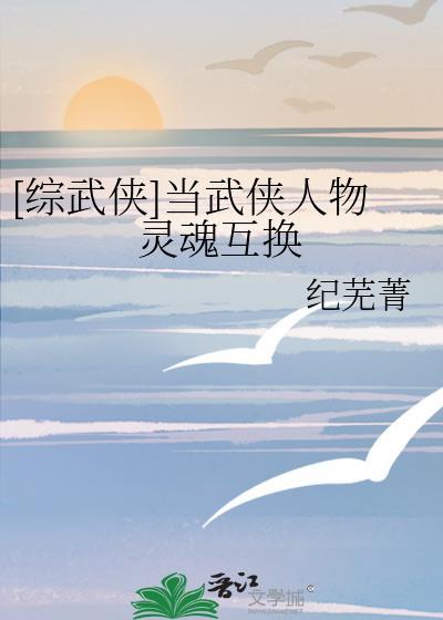 综武侠穿越