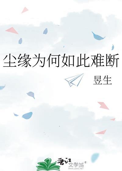 尘缘这首歌表达了什么含义