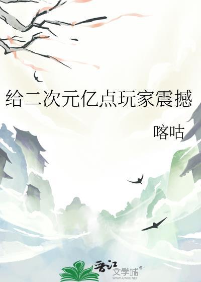游戏二次元