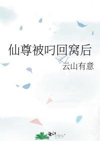 仙尊被叼回窝后番外txt