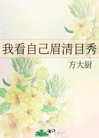看谁都觉得眉清目秀