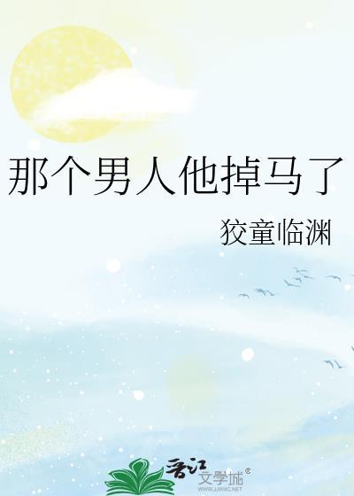 那个男人他掉马了笔趣阁