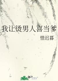 我让烫男人喜当爹作者惜迟暮