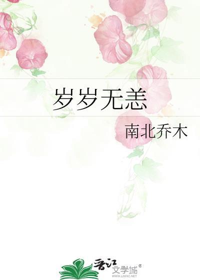 岁岁无恙南北乔木
