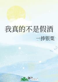 我真不是酒神