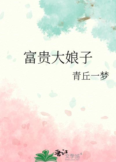 富贵大娘子1-100集免费