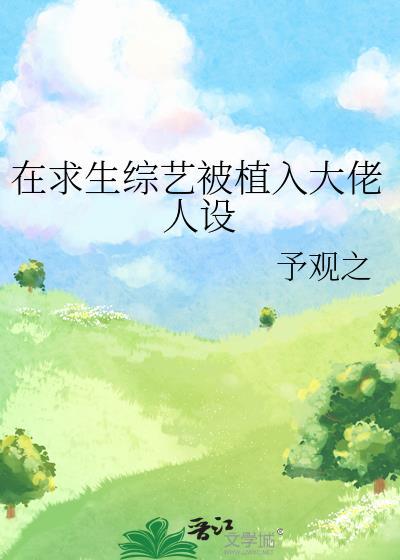 在求生综艺被植入大佬人设TXT