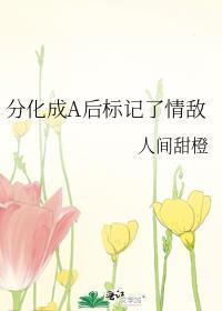 分化成a后标记了情敌gl格格党