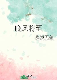 晚风将至番外