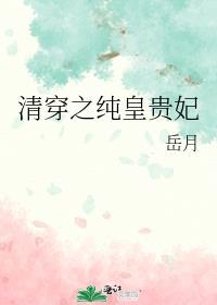 清穿之纯悫皇贵妃乾隆耿默薇