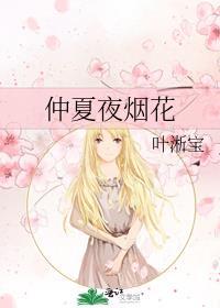 仲夏夜丑