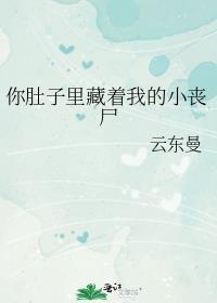 你肚子里有我的孩子
