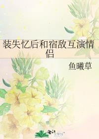 装作失忆知乎