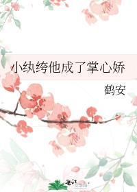 小纨绔他成了掌心娇第93章