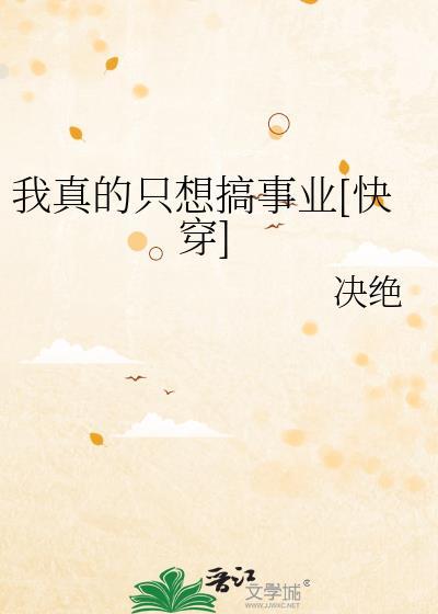 我真的只想搞事业[快穿