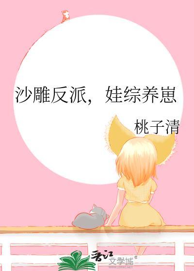 娃综养崽txt 百度