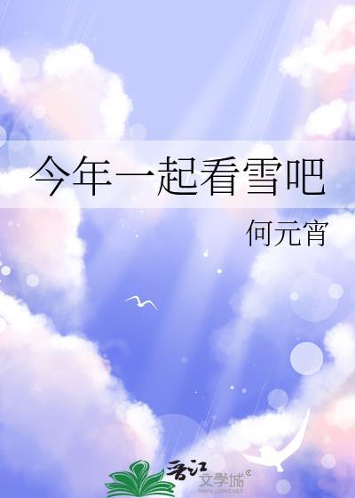 今年一起看雪吧结局