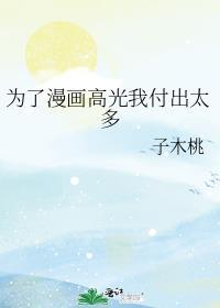 为了漫画高光我付出太多格格党无弹窗