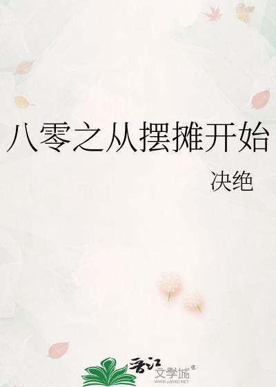 八零之从摆摊开始作者决绝