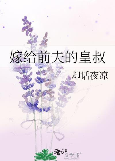 嫁给前夫的皇叔却话越凉