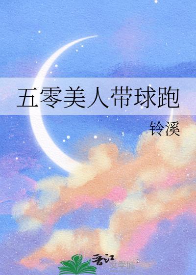 五零美人带球跑全文阅读