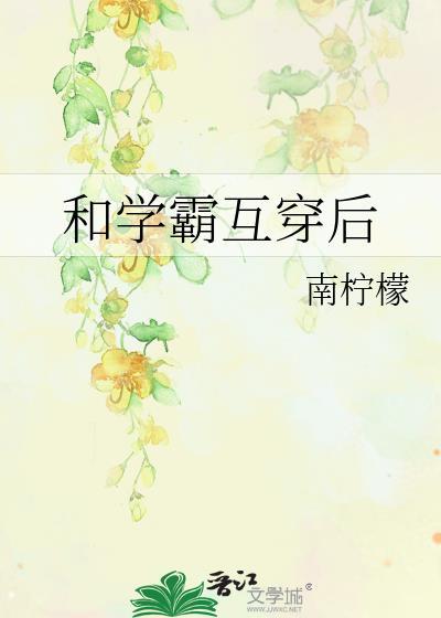 和学霸相亲后他真香了免费阅读