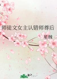 师徒文女主认错师尊后晋江