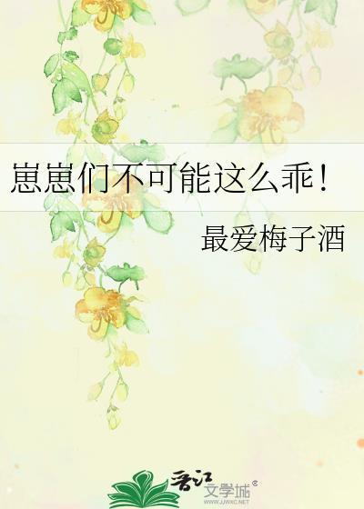 崽崽们不可能这么乖txt
