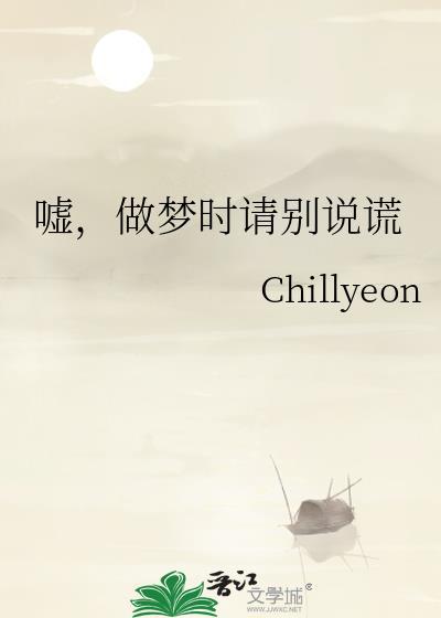 嘘做梦时请别说谎笔趣阁