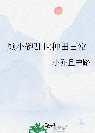 乱世种田