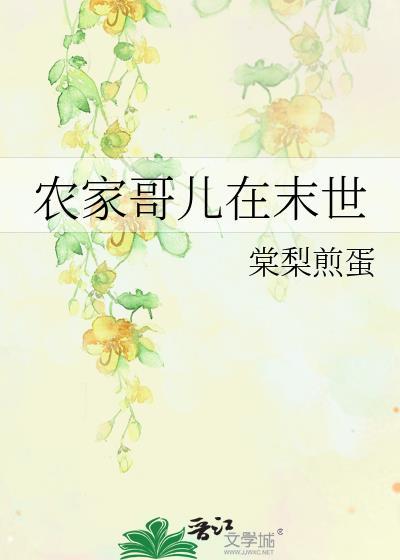 农家哥儿在末世晋江文学城