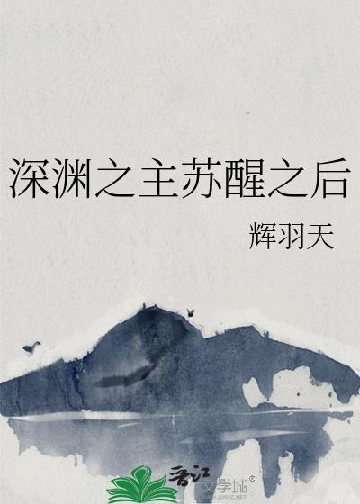 深渊之主主角是谁