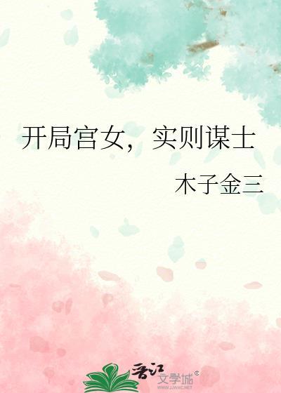 开局宫女变皇上(穿书)
