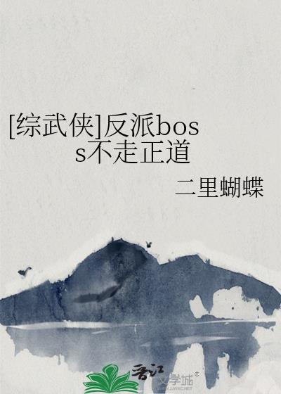武侠之反派boss
