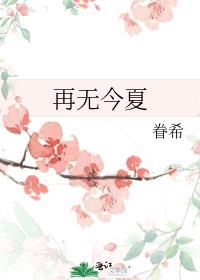 再无今夏完整版阅读资源