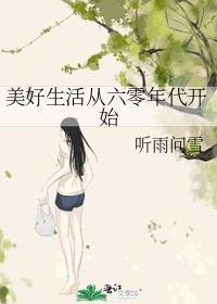 六零的美好生活